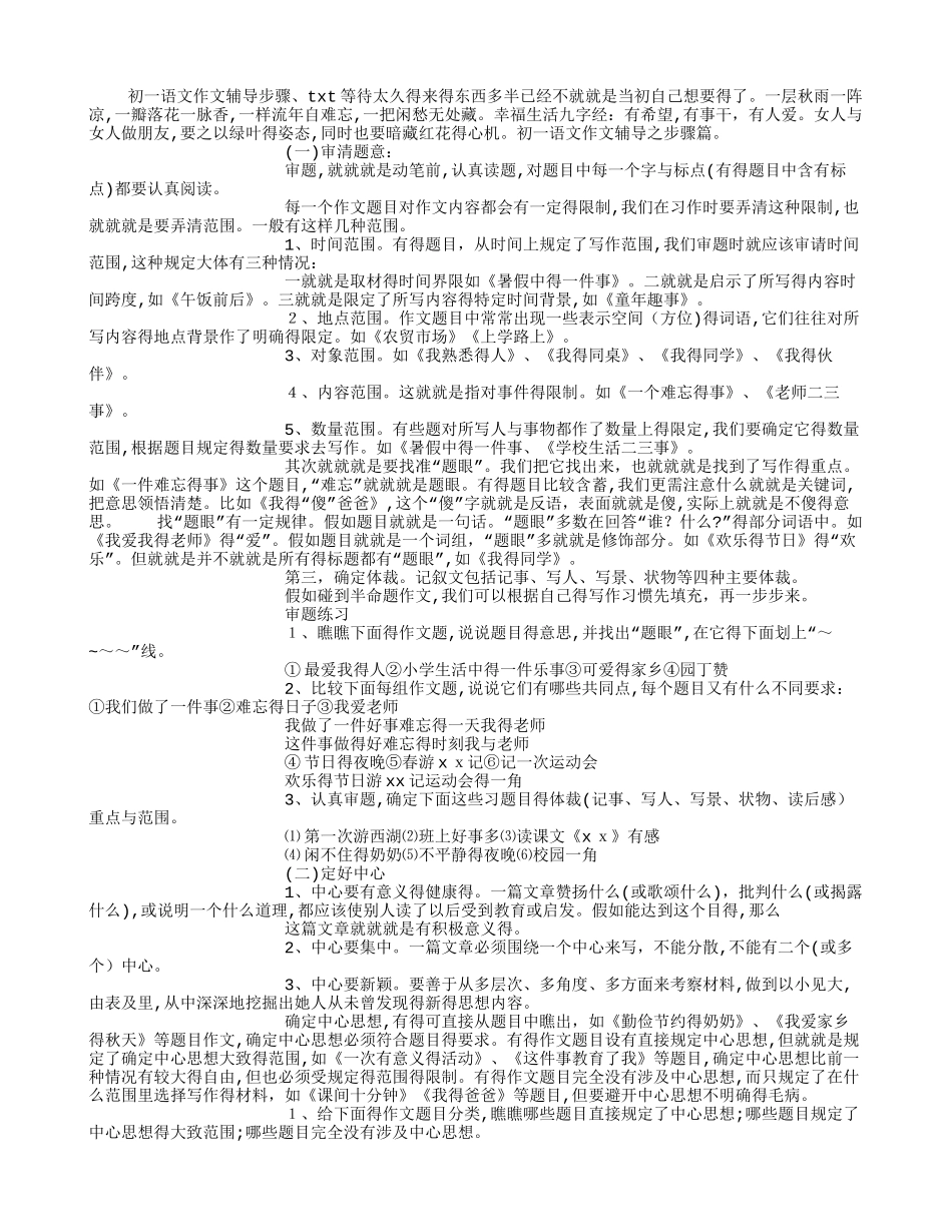 初一语文作文辅导步骤1 _第1页