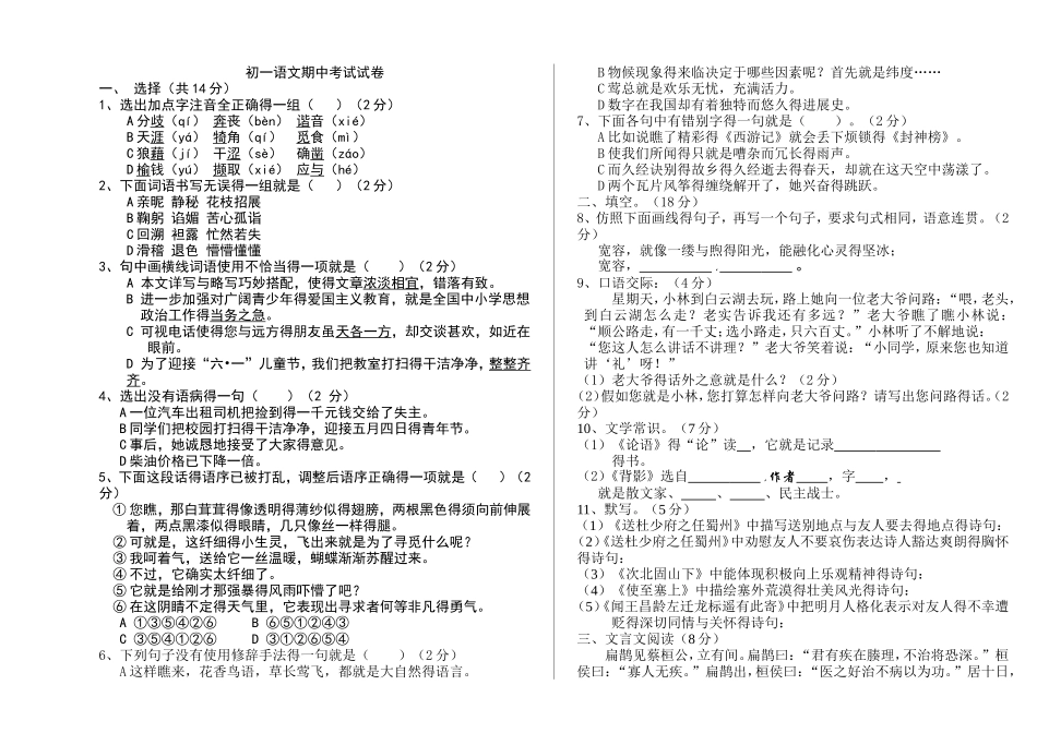 初一语文期中考试试卷_第1页