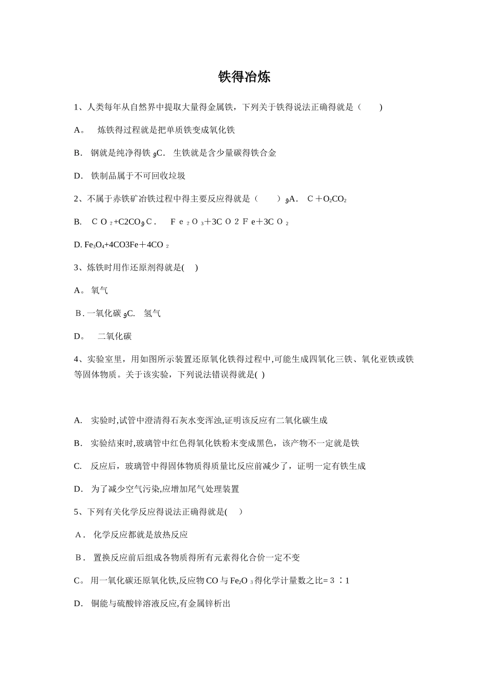 初三化学下册铁的冶炼练习题_第1页