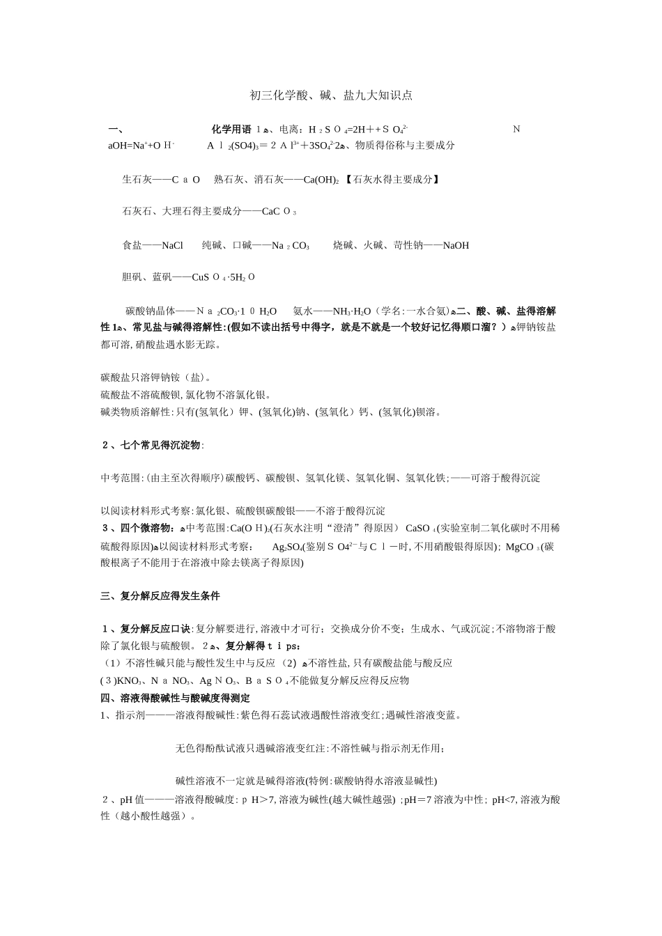 初三化学酸碱盐九大知识点_第1页
