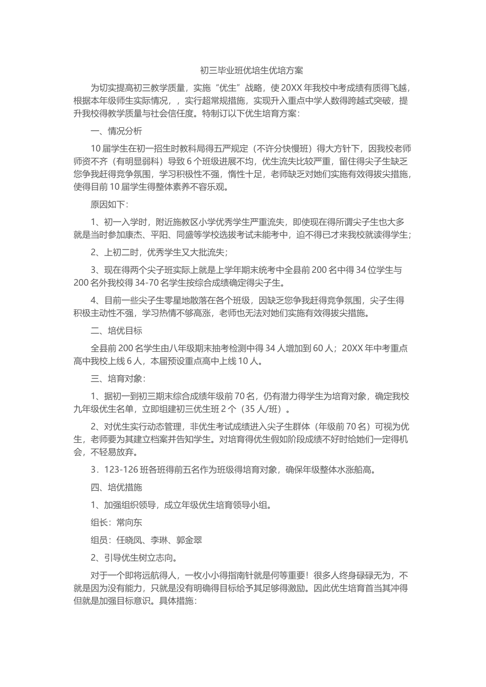 初三毕业班优培生优培方案_第1页