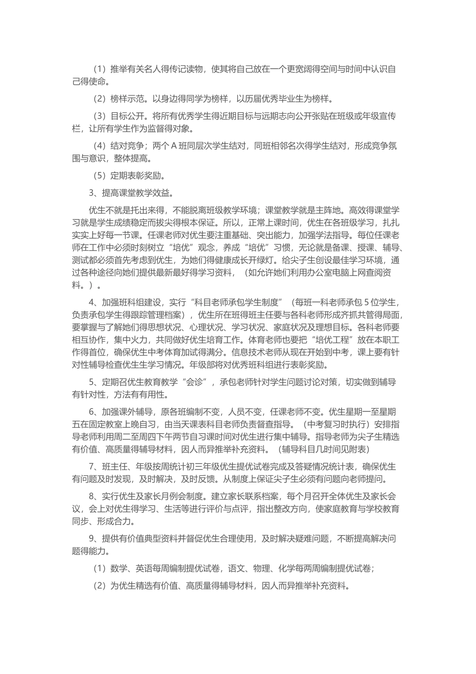 初三毕业班优培生优培方案_第2页