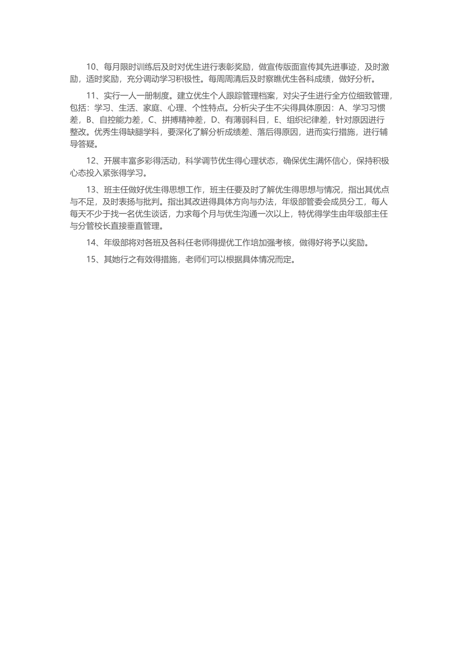 初三毕业班优培生优培方案_第3页