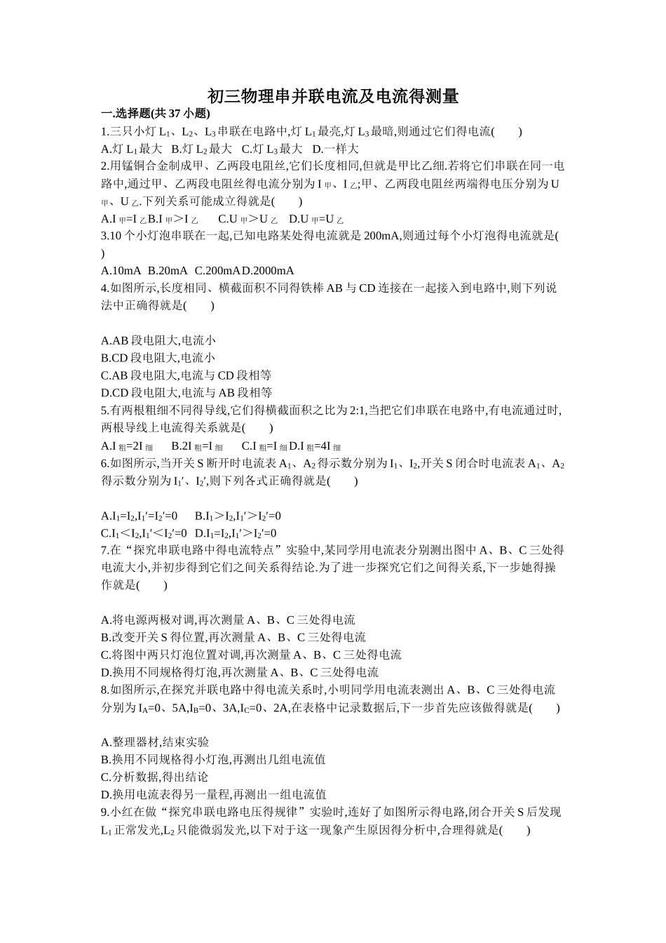 初三物理串并联电流及电流的测量_第1页