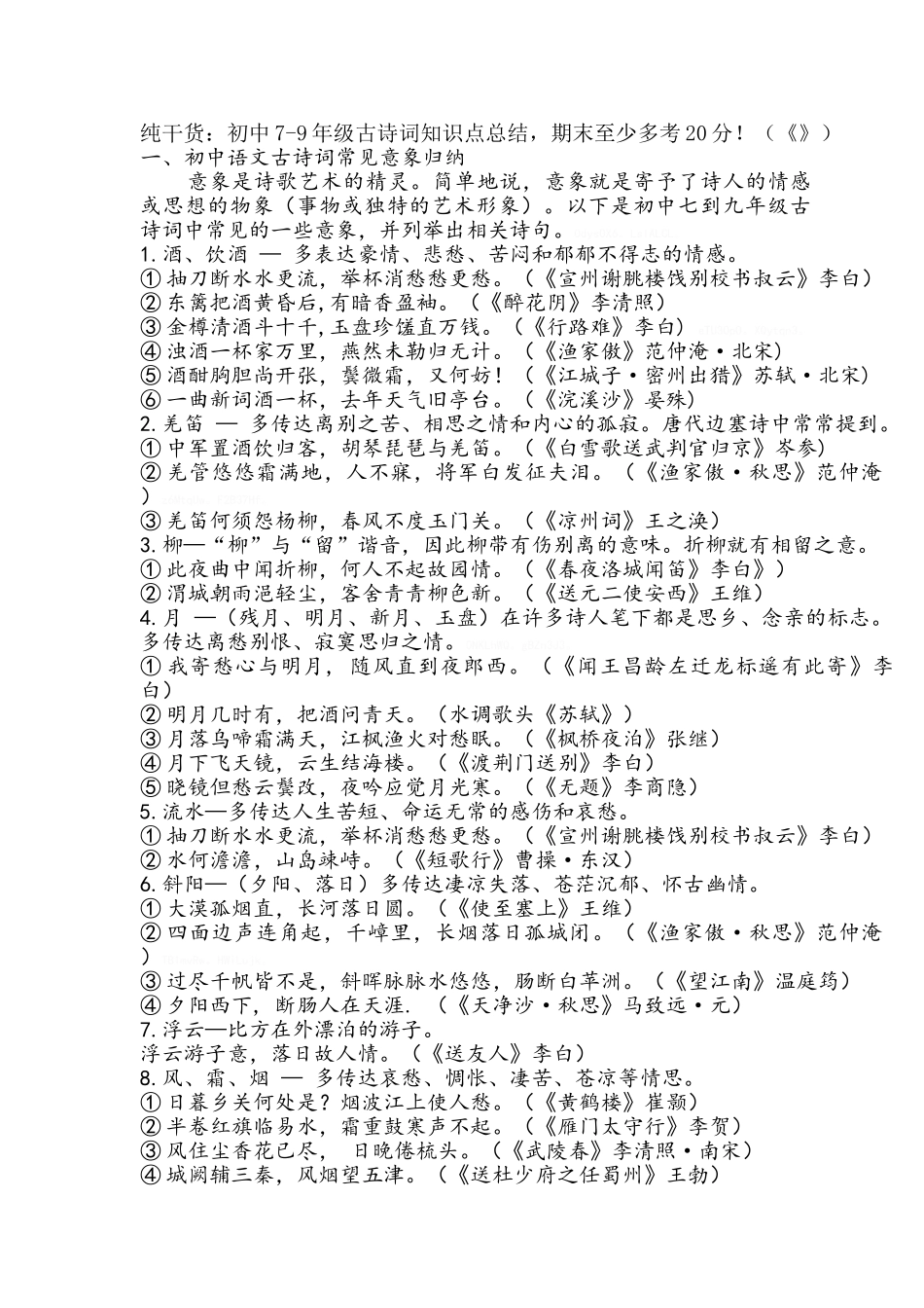初中79年级古诗词知识点总结_第1页