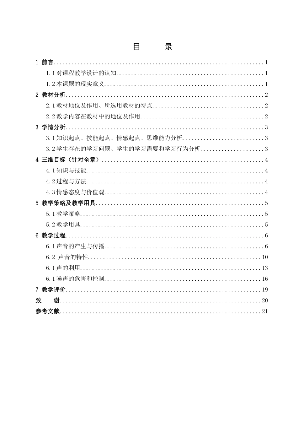 初中《物理》声现象学位论文_第3页