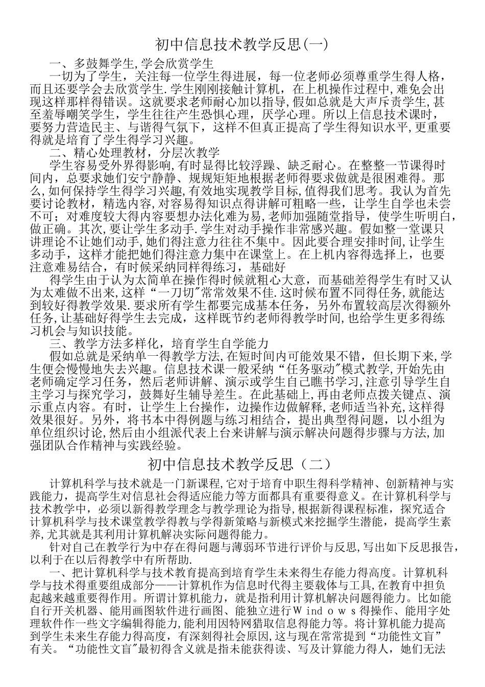 初中信息技术教学反思三篇_第1页