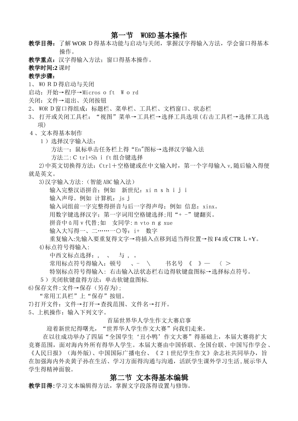 初中信息技术 文字处理WORD教案_第1页