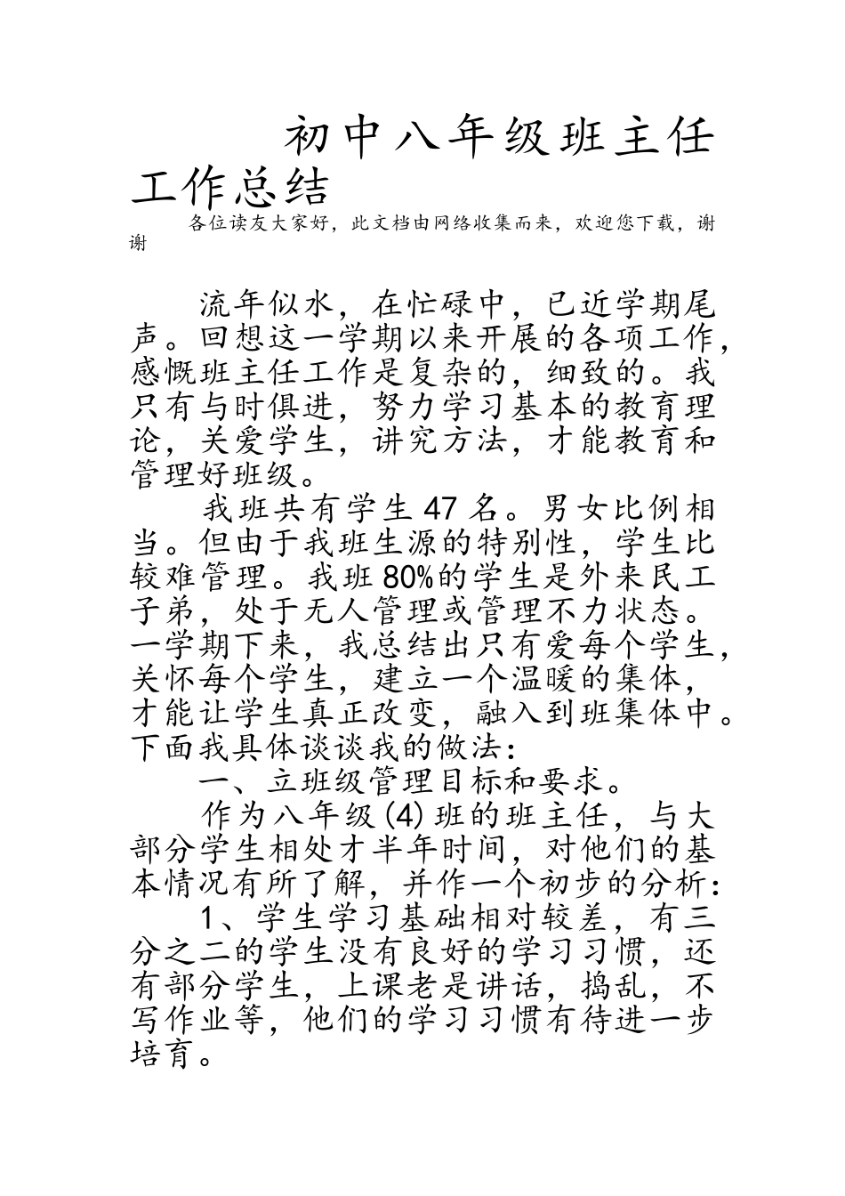 初中八年级班主任工作总结_第1页