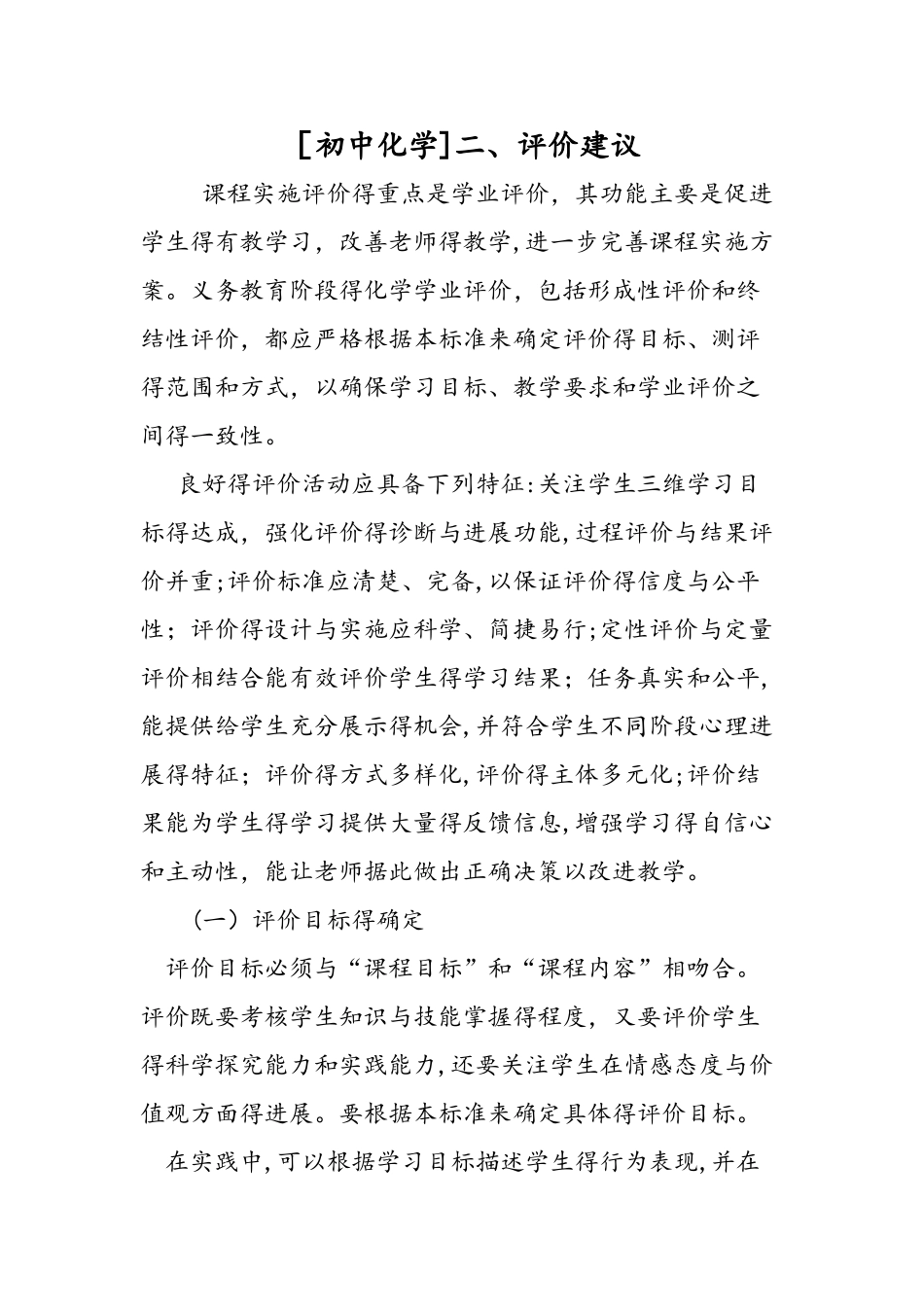 初中化学二、评价建议_第1页