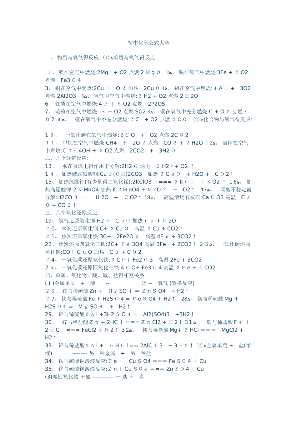 初中化学公式大全_第1页