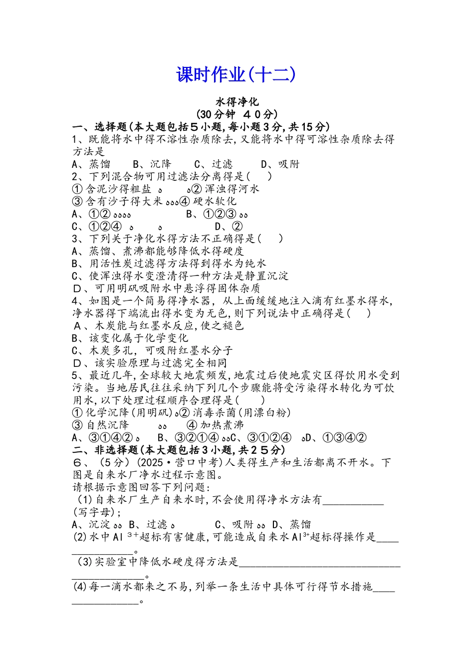 初中化学精练精析：人教版（九年级上册）课时作业 第四单元 课题2水的净化（含解析）_第1页