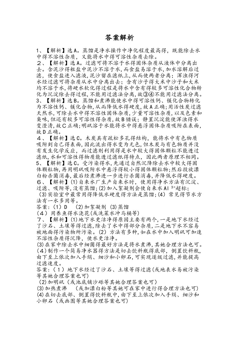 初中化学精练精析：人教版（九年级上册）课时作业 第四单元 课题2水的净化（含解析）_第3页