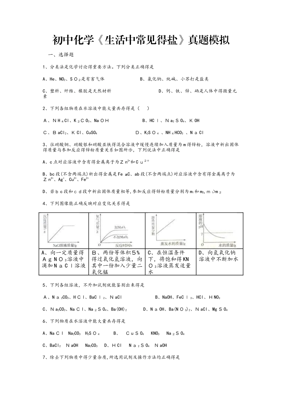 初中化学生活中的盐真题模拟_第1页