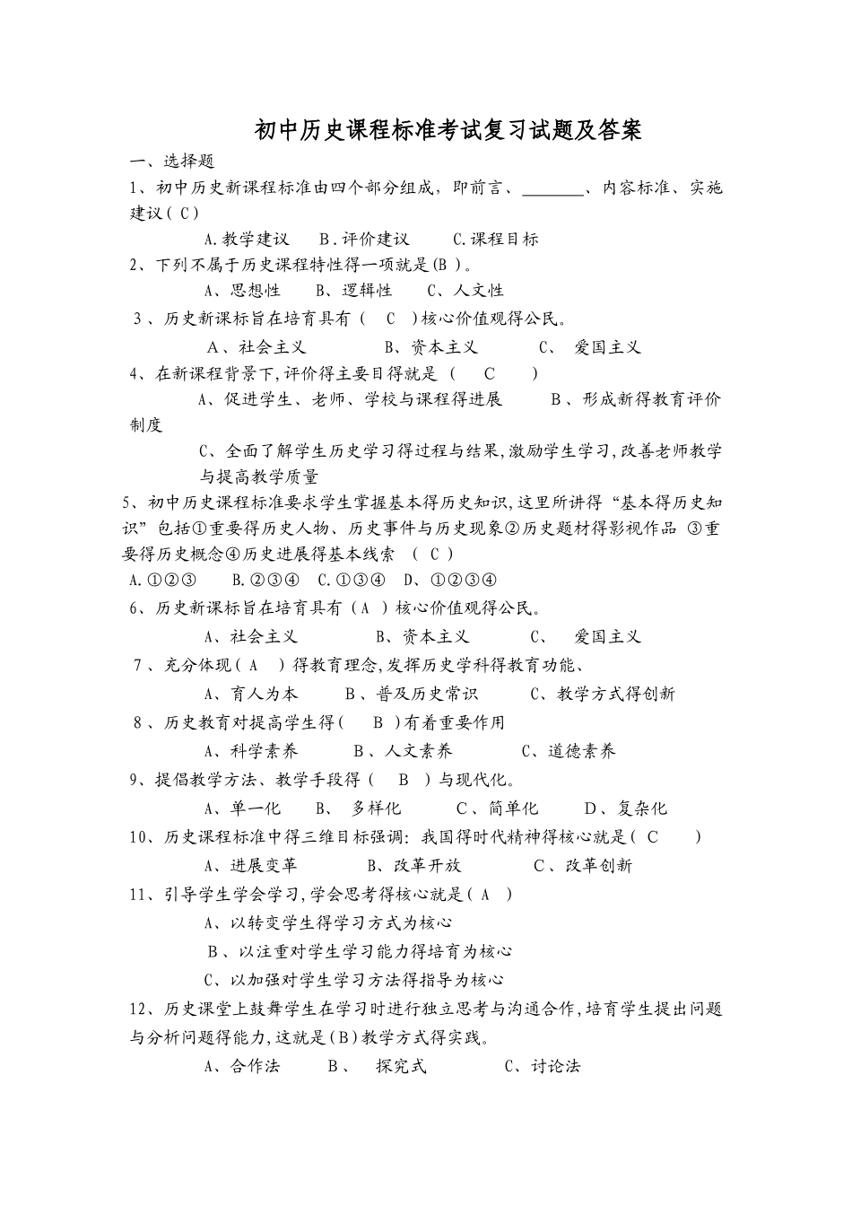 初中历史新课标试卷及答案_第1页