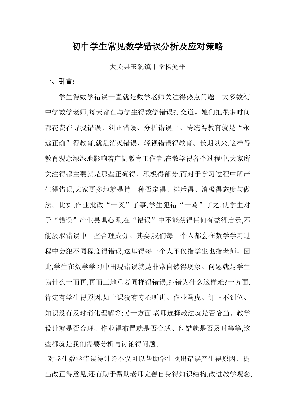 初中学生常见数学错误分析及解决办法_第1页