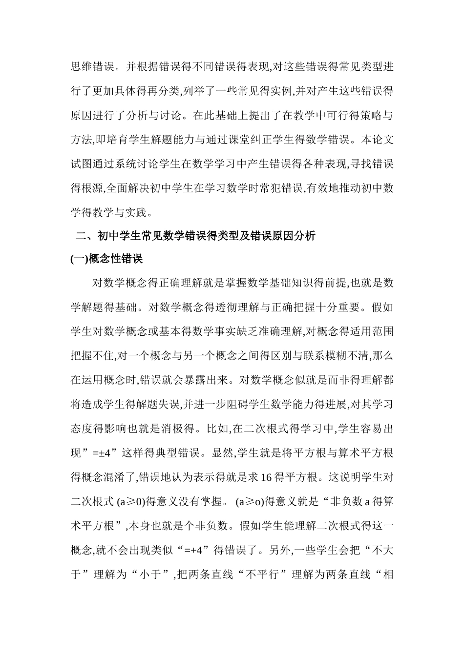 初中学生常见数学错误分析及解决办法_第3页