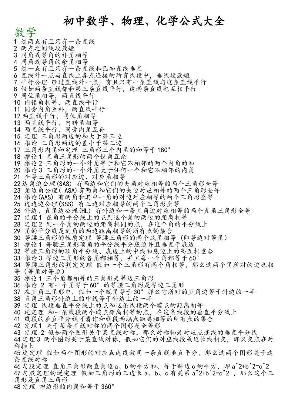 初中数学、物理、化学公式_第1页
