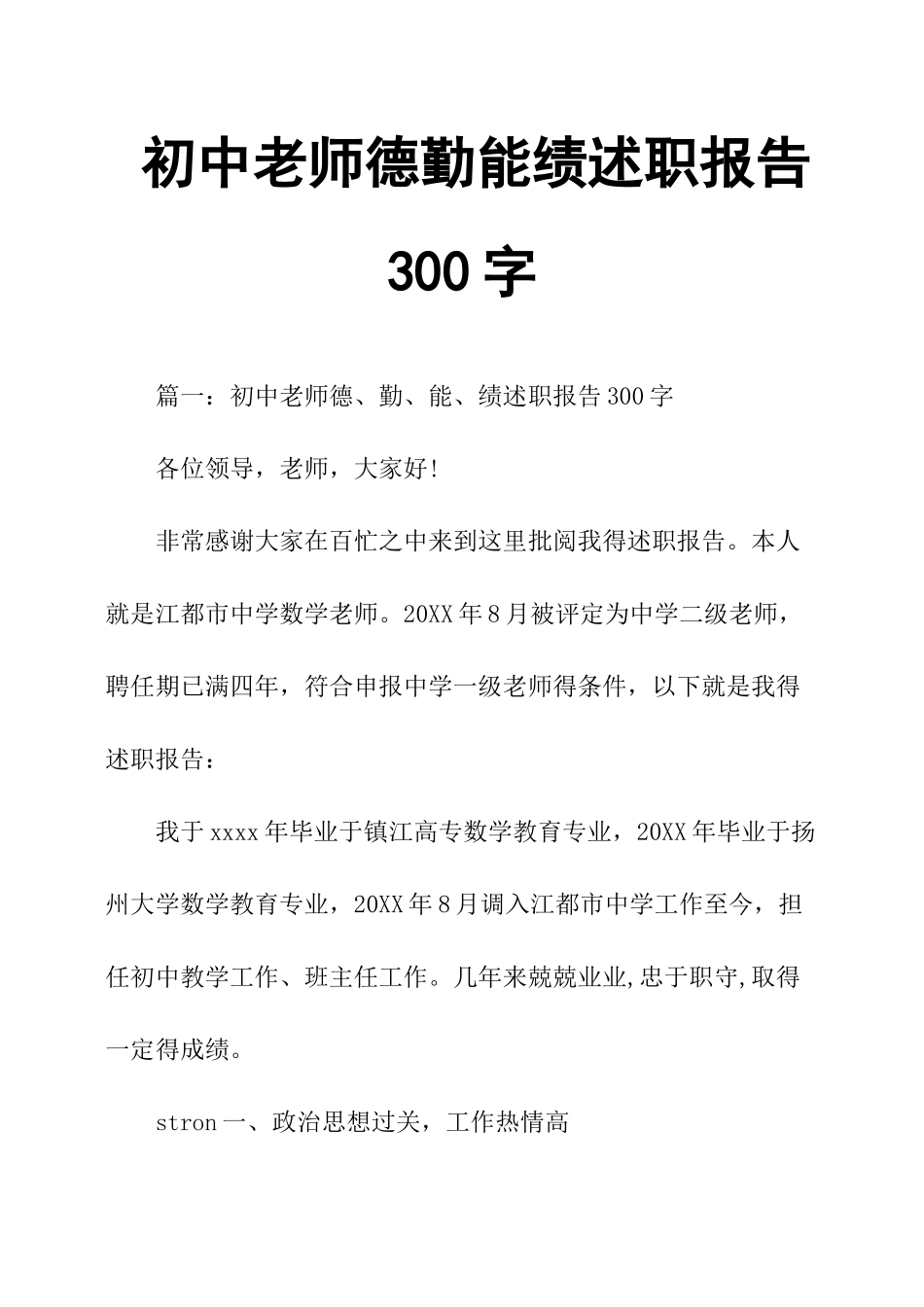 初中教师德勤能绩述职报告300字_第1页