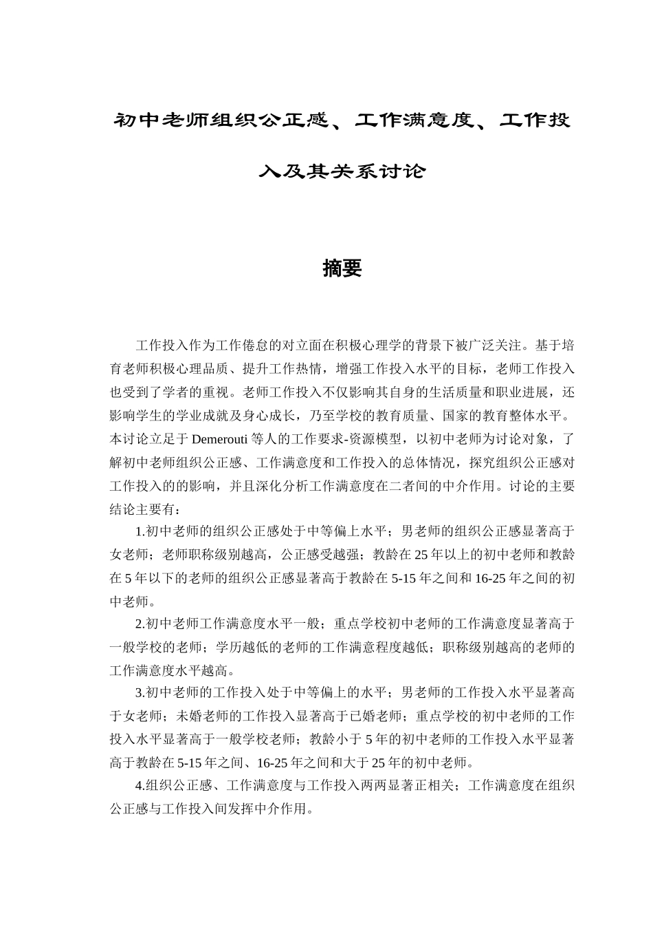 初中教师组织公正感、工作满意度、工作投入及其关系研究--大学论文_第1页