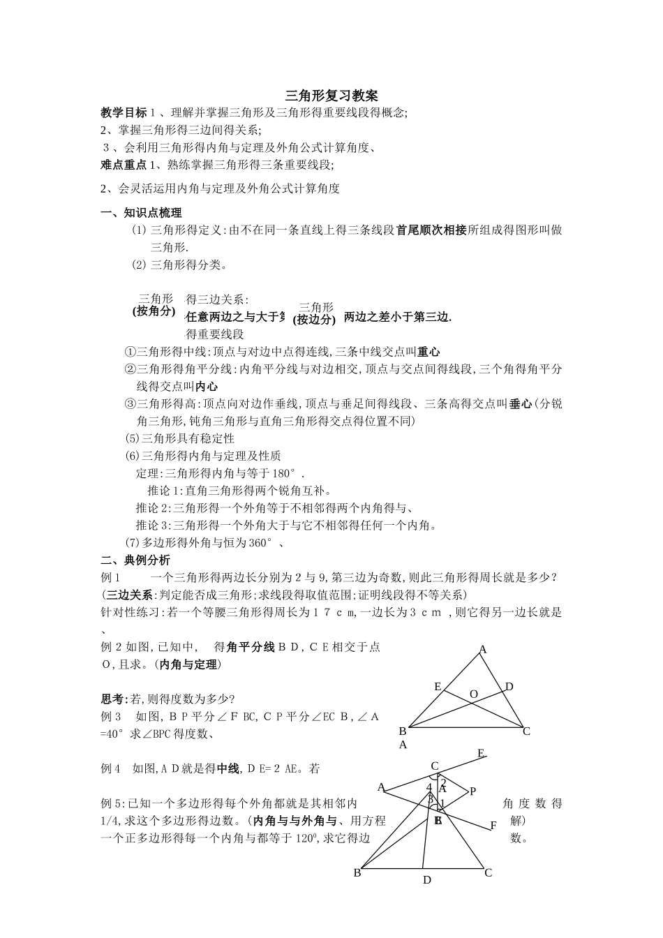 初中数学三角形教案_第1页