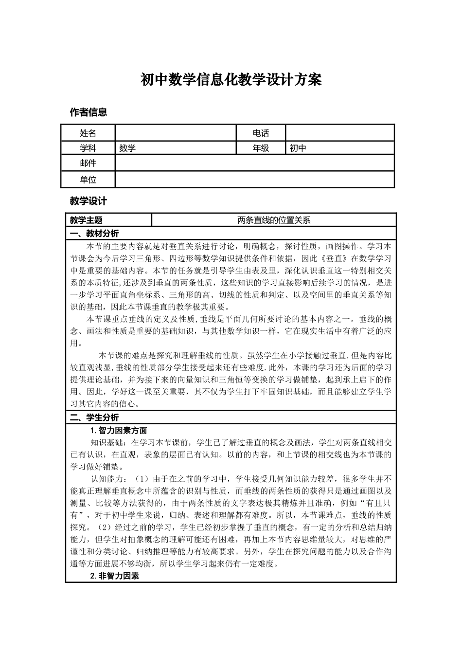 初中数学信息化教学设计方案_第1页