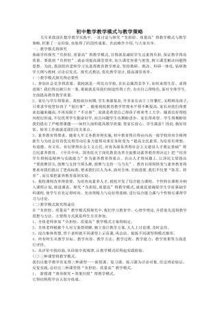 初中数学教学模式与教学策略