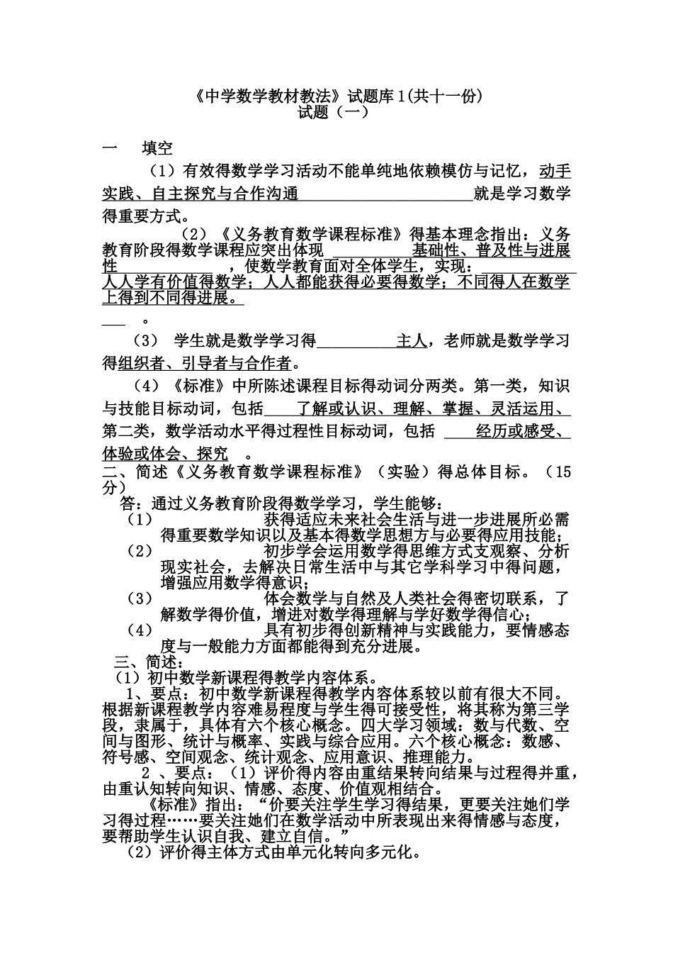 初中数学教材教法题库含答案_第1页