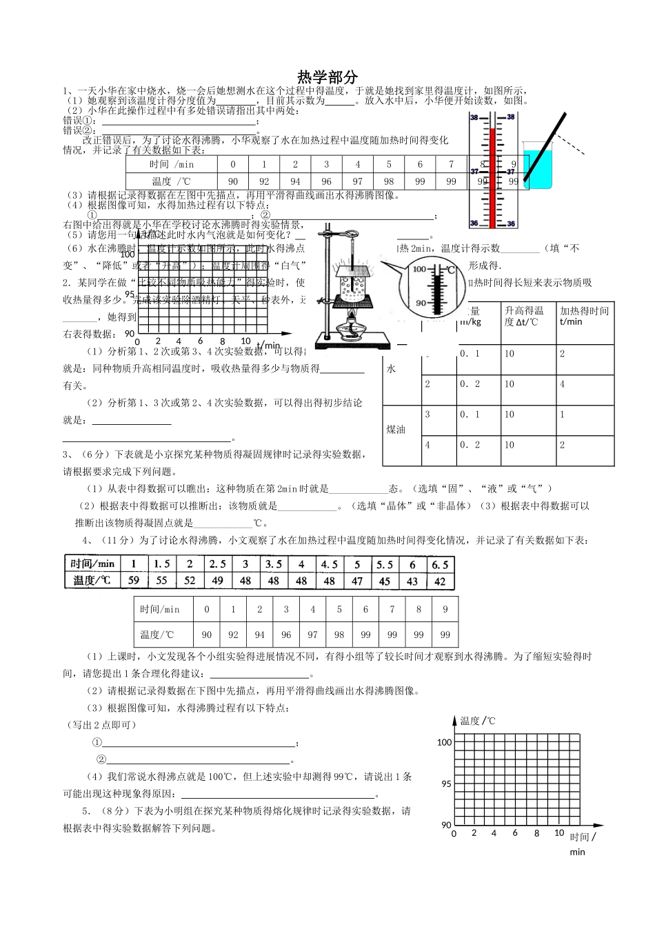 初中物理实验题热学部分_第1页