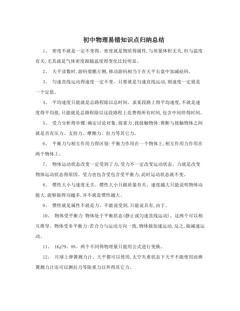初中物理易错知识点_第1页
