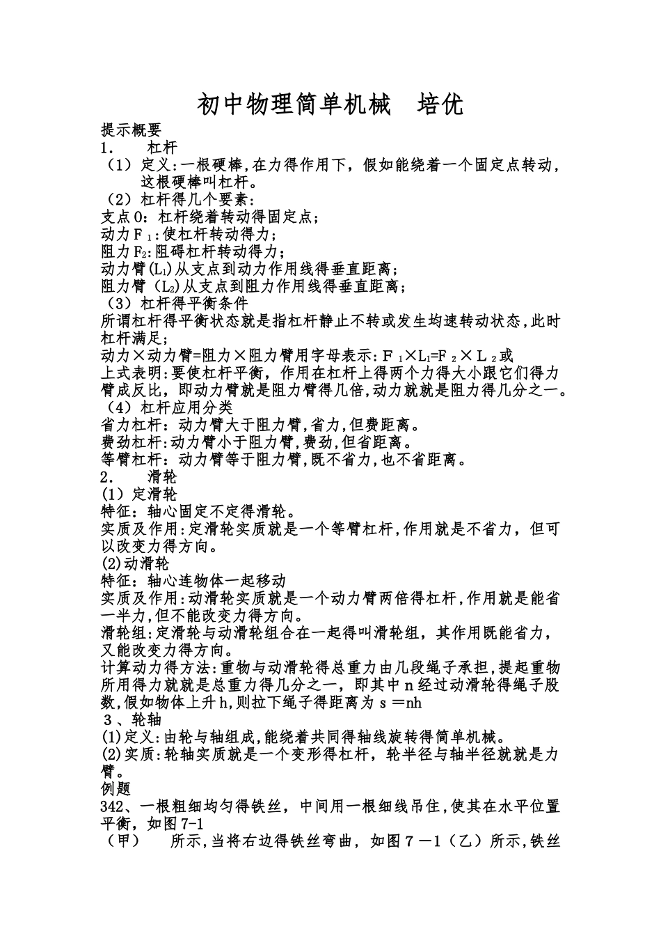 初中物理简单机械 培优_第1页