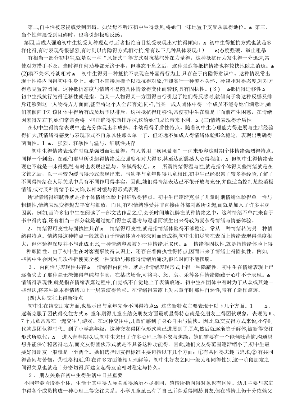 初中生个性发展特点_第2页