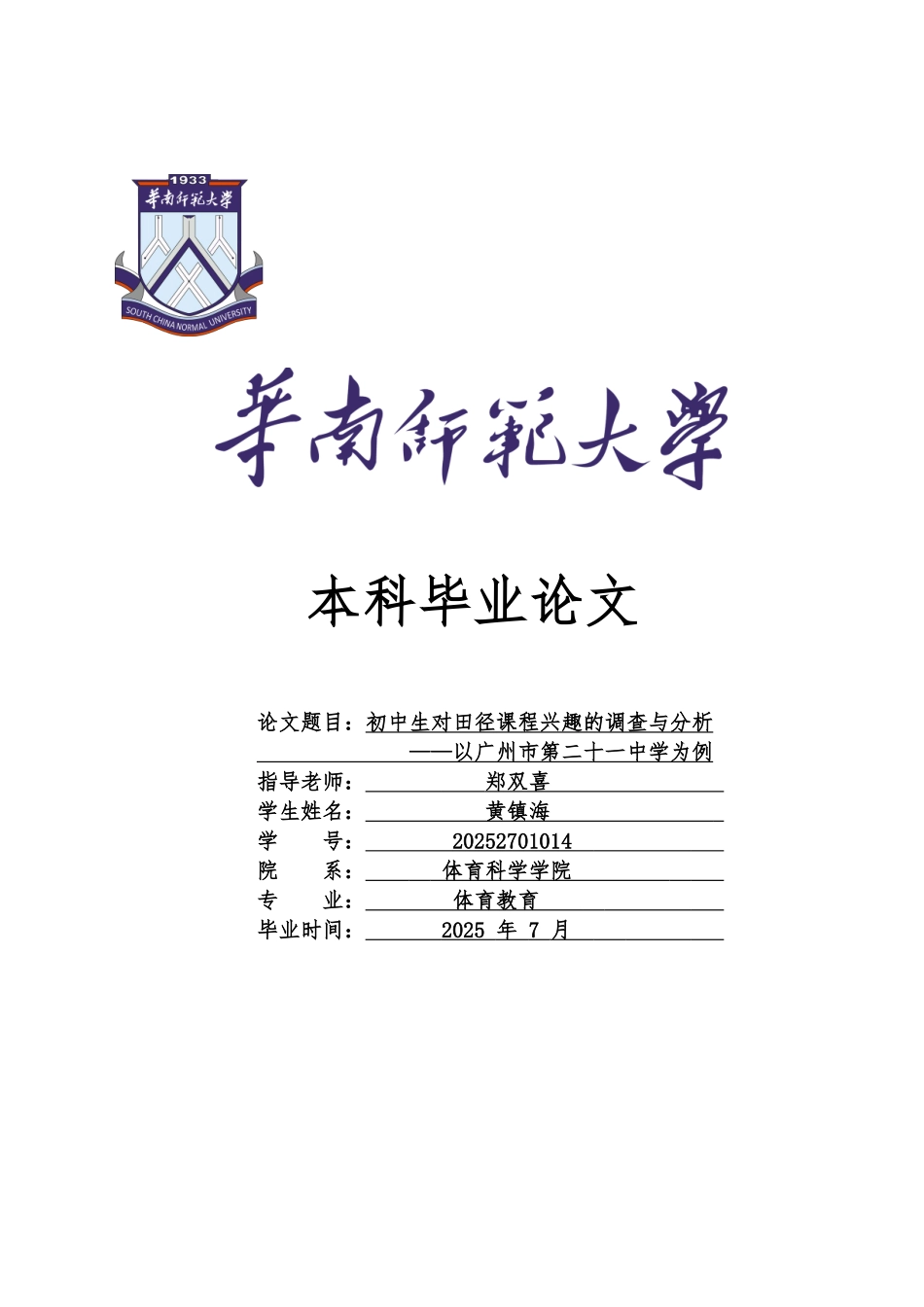 初中生对田径课程兴趣的调查与分析以广州市第二十一中学为例大学毕设论文_第1页