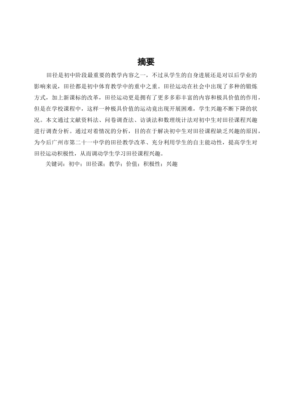 初中生对田径课程兴趣的调查与分析以广州市第二十一中学为例大学毕设论文_第2页