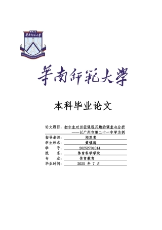 初中生对田径课程兴趣的调查与分析以广州市第二十一中学为例大学毕设论文