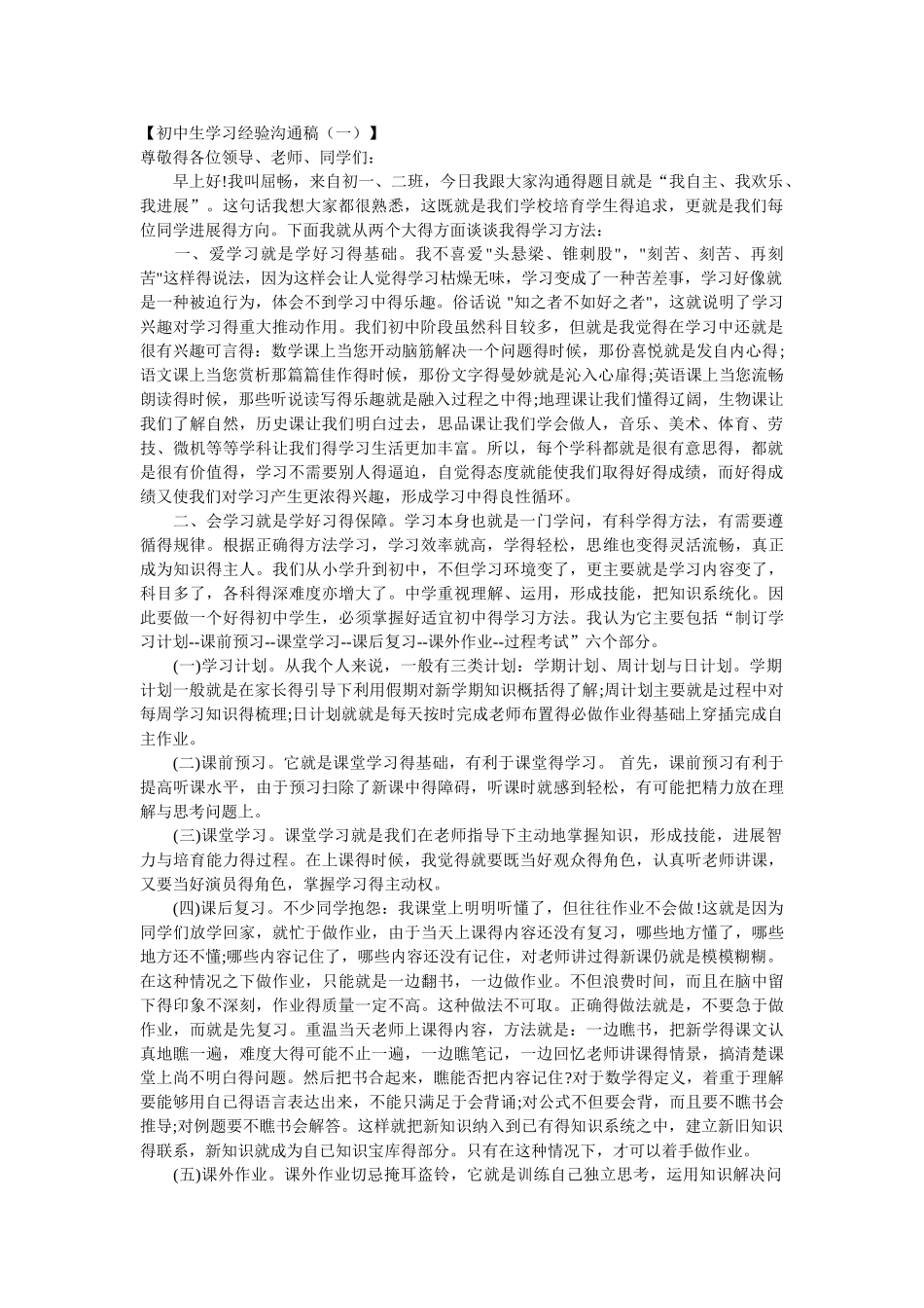 初中生学习经验交流稿_第1页