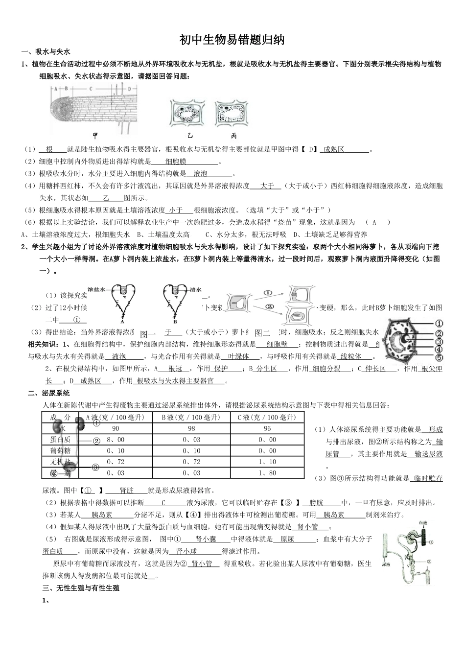 初中生物易错题_第1页
