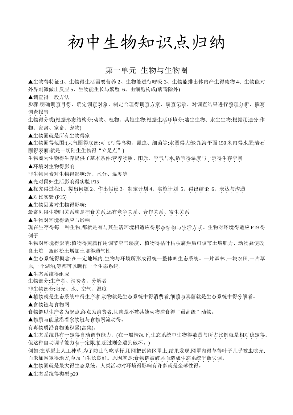 初中生物知识点归纳总结一览_第1页
