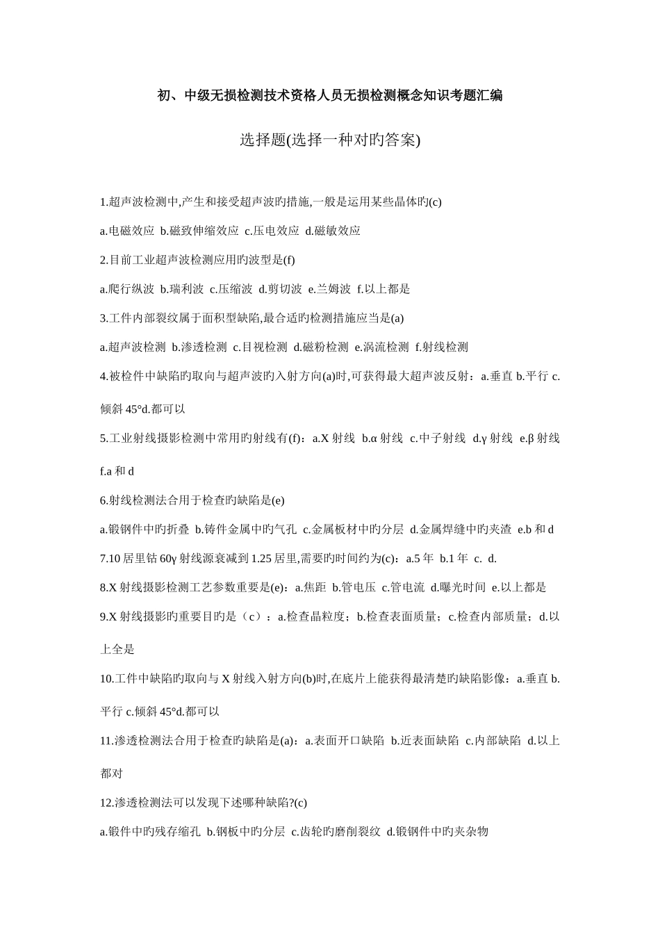 初中级无损检测技术资格人员无损检测概念知识考题汇编_第1页