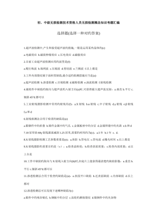 初中级无损检测技术资格人员无损检测概念知识考题汇编