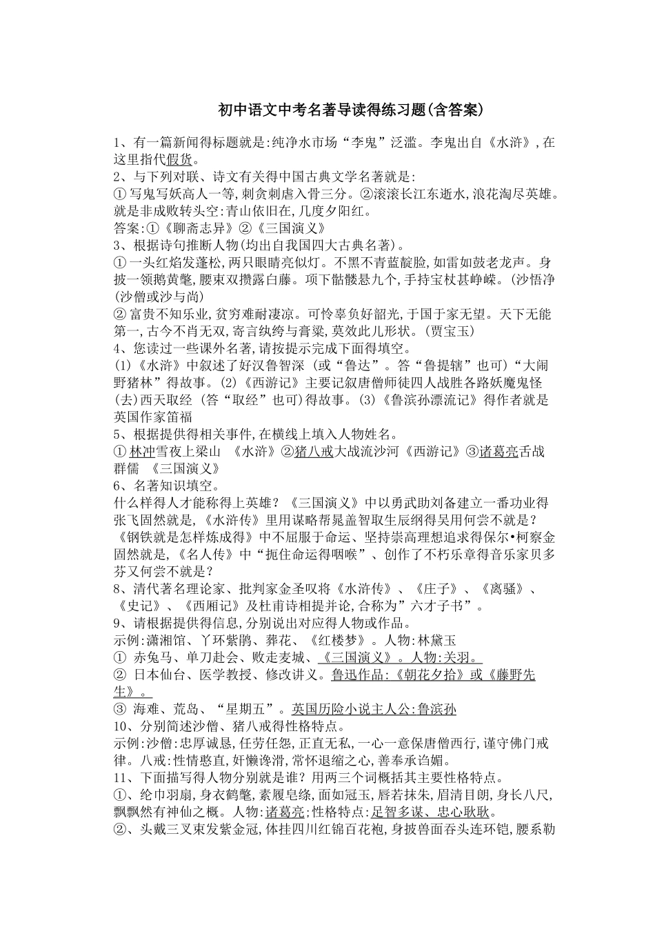 初中语文中考名著导读练习题含答案_第1页