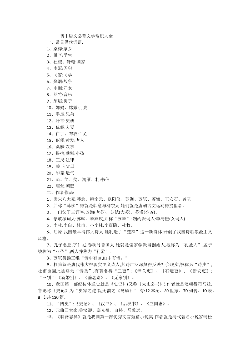 初中语文必背文学常识大全_第1页