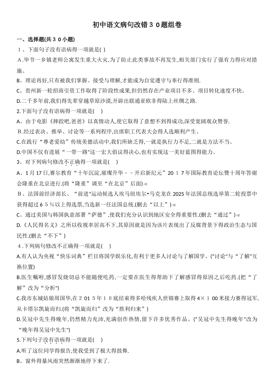 初中语文病句改错30题组卷_第1页