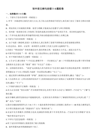 初中语文病句改错30题组卷