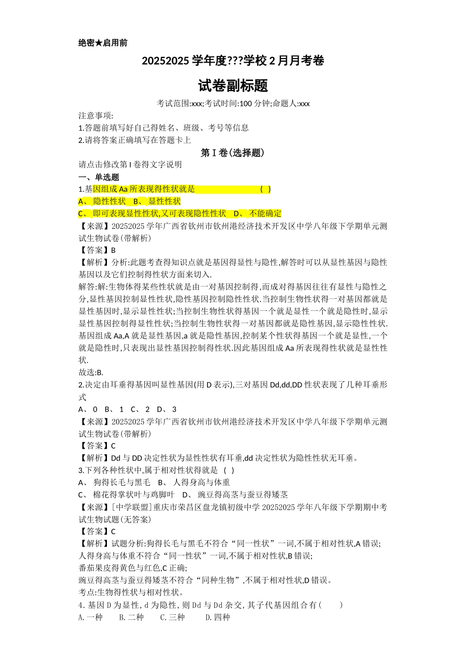 初中遗传题专题训练_第1页