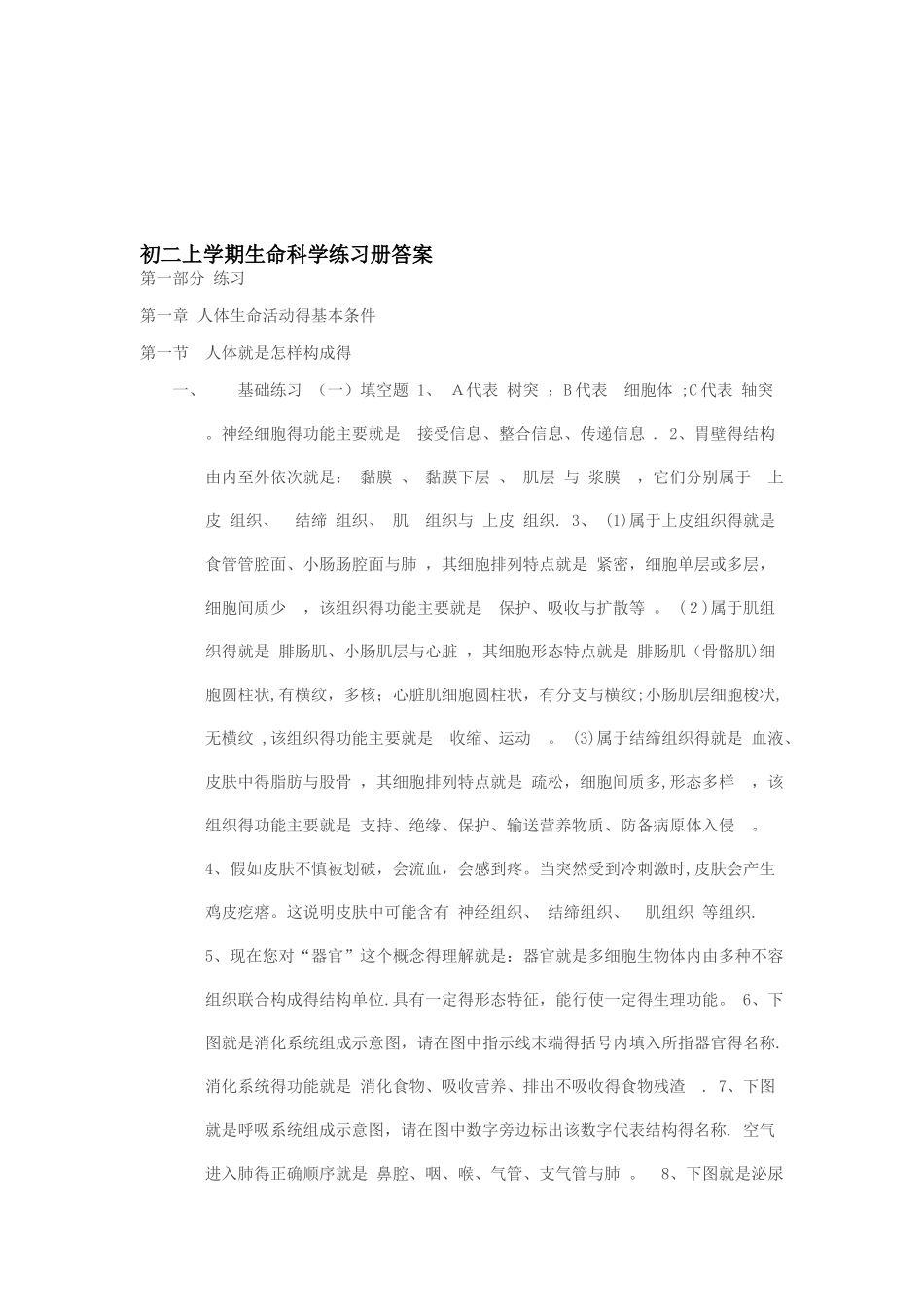 初二上学期生命科学练习册答案资料_第1页