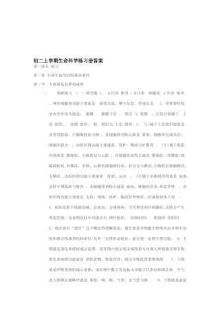 初二上学期生命科学练习册答案资料