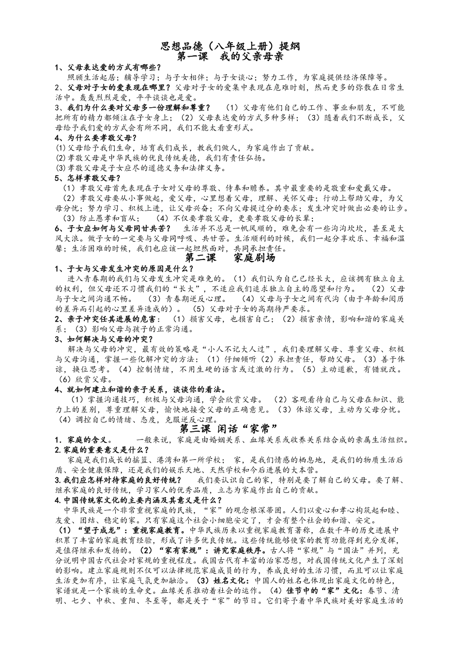 初二上政治提纲_第1页