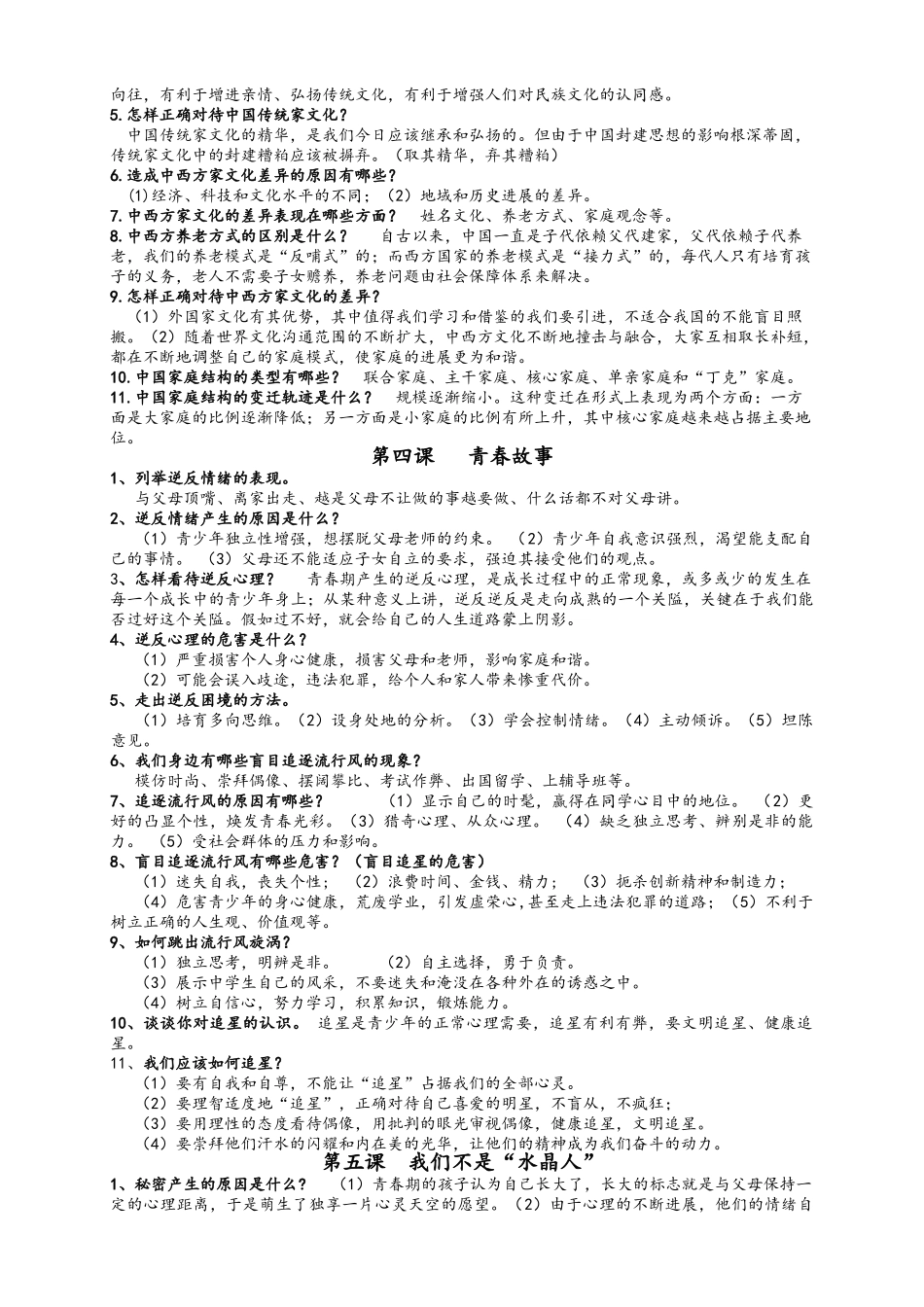 初二上政治提纲_第2页