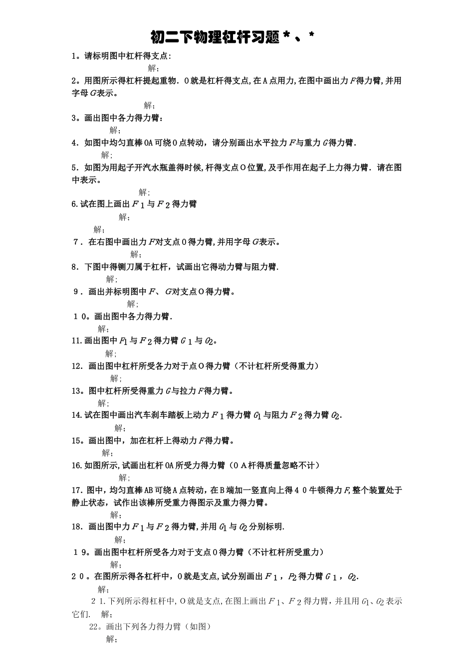 初二下物理杠杆画图题练习_第1页